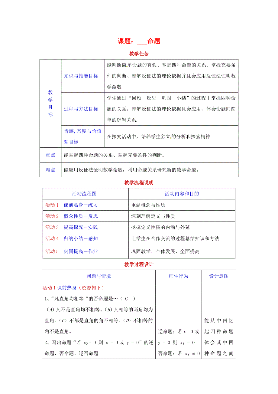 高中数学上册 1.4《命题的形式及等价关系》教案（1） 沪教版_第1页