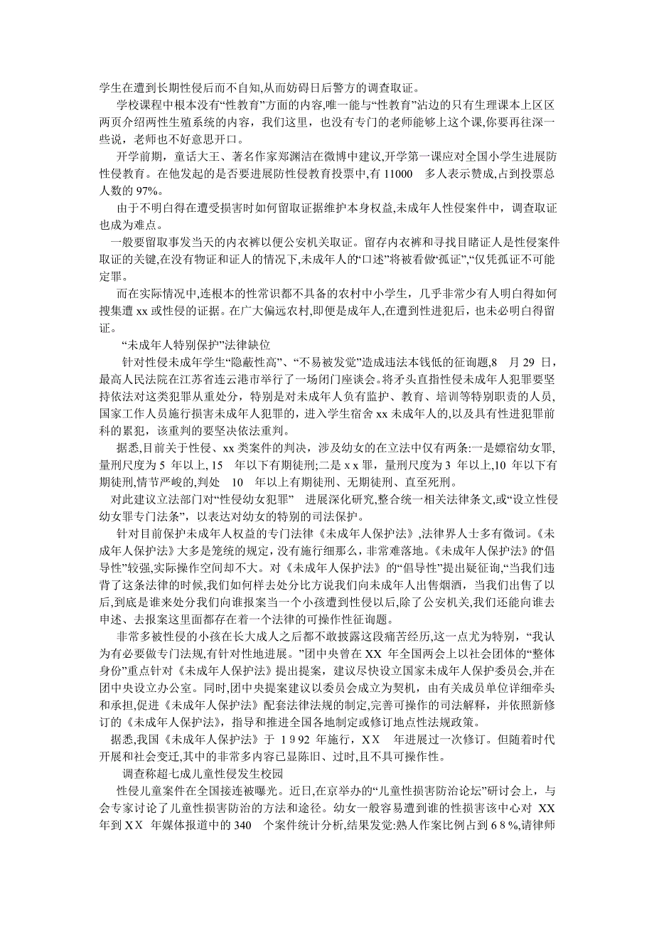 农村留守女童性侵状况综合调查报告_第4页