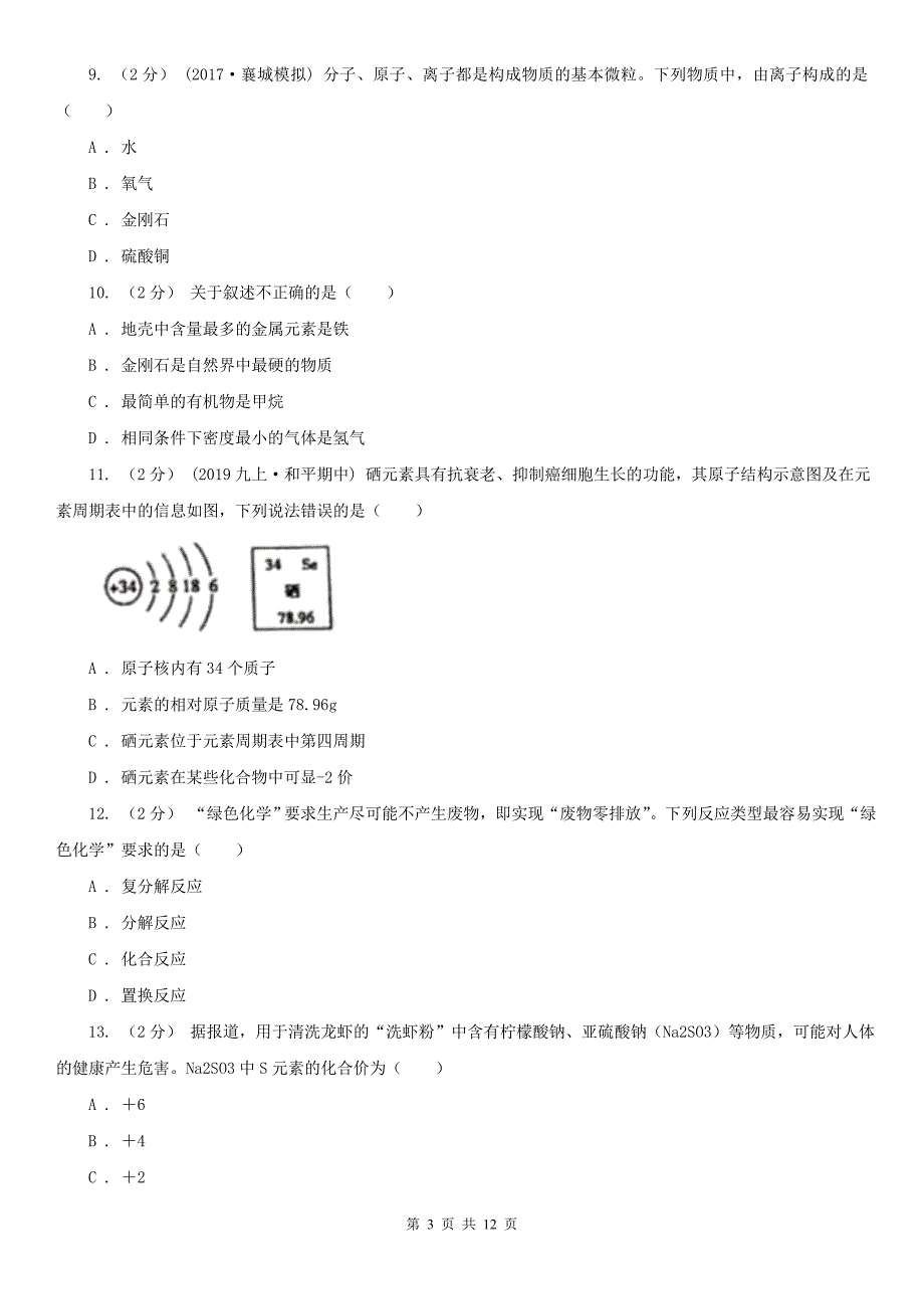 怀化市2021年九年级上学期化学期中考试试卷A卷_第3页