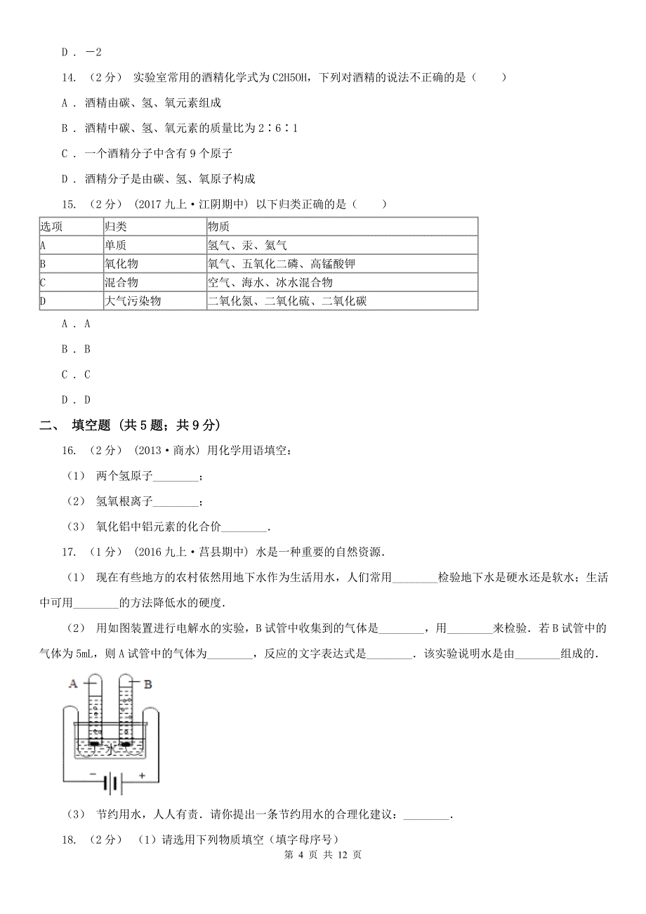 怀化市2021年九年级上学期化学期中考试试卷A卷_第4页