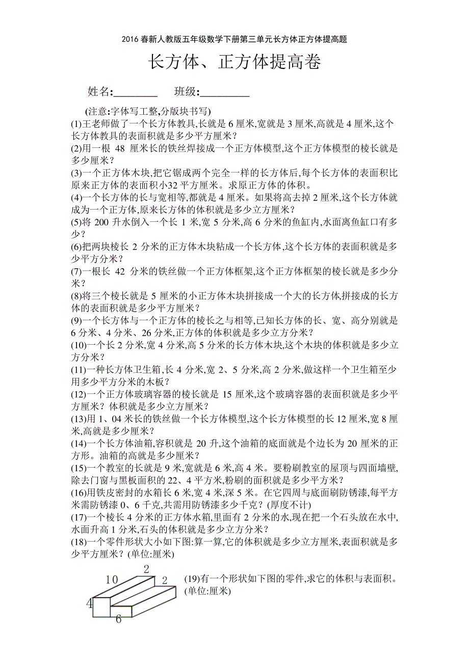 2016春新人教版五年级数学下册第三单元长方体正方体提高题_第1页