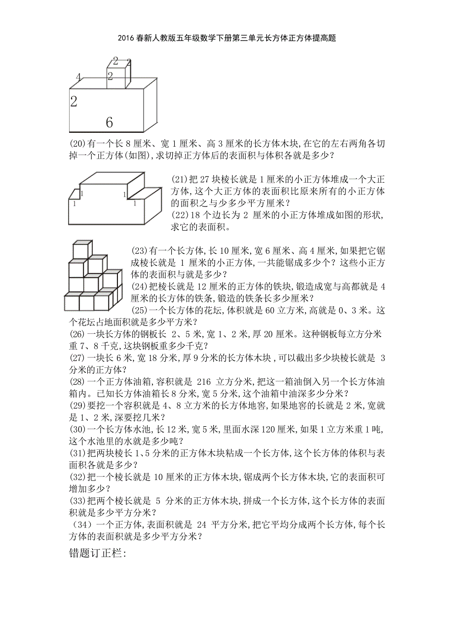 2016春新人教版五年级数学下册第三单元长方体正方体提高题_第2页