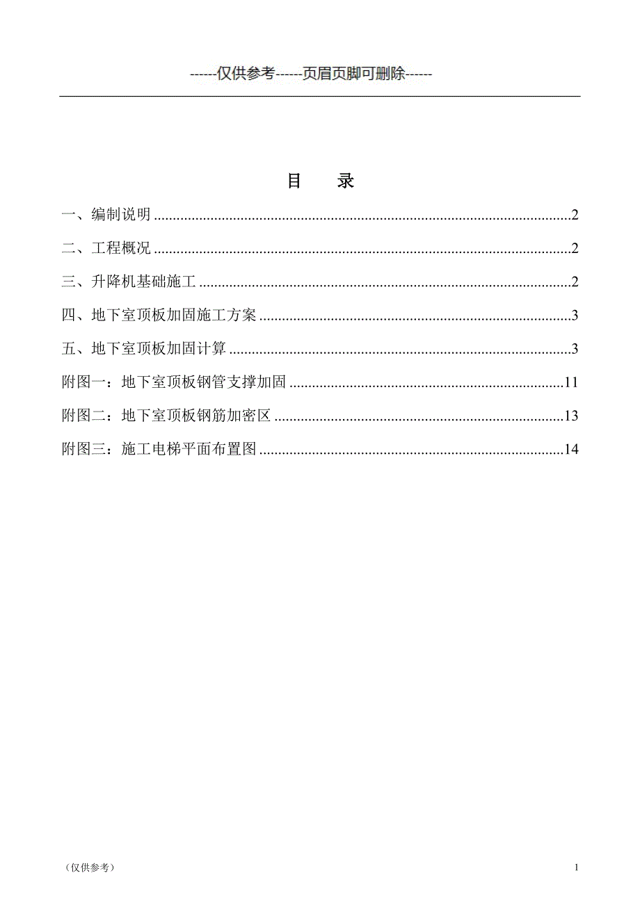 施工电梯基础加固方案[参照模板]_第2页