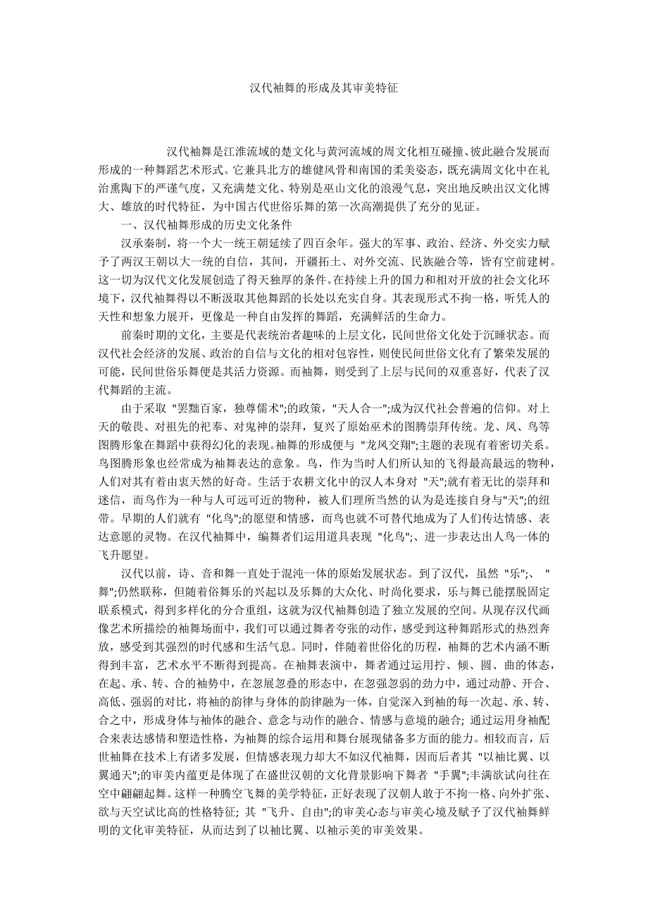 汉代袖舞的形成及其审美特征_第1页