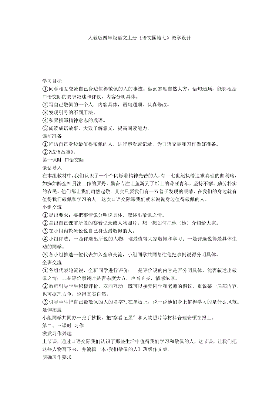 人教版四年级语文上册《语文园地七》教学设计_第1页