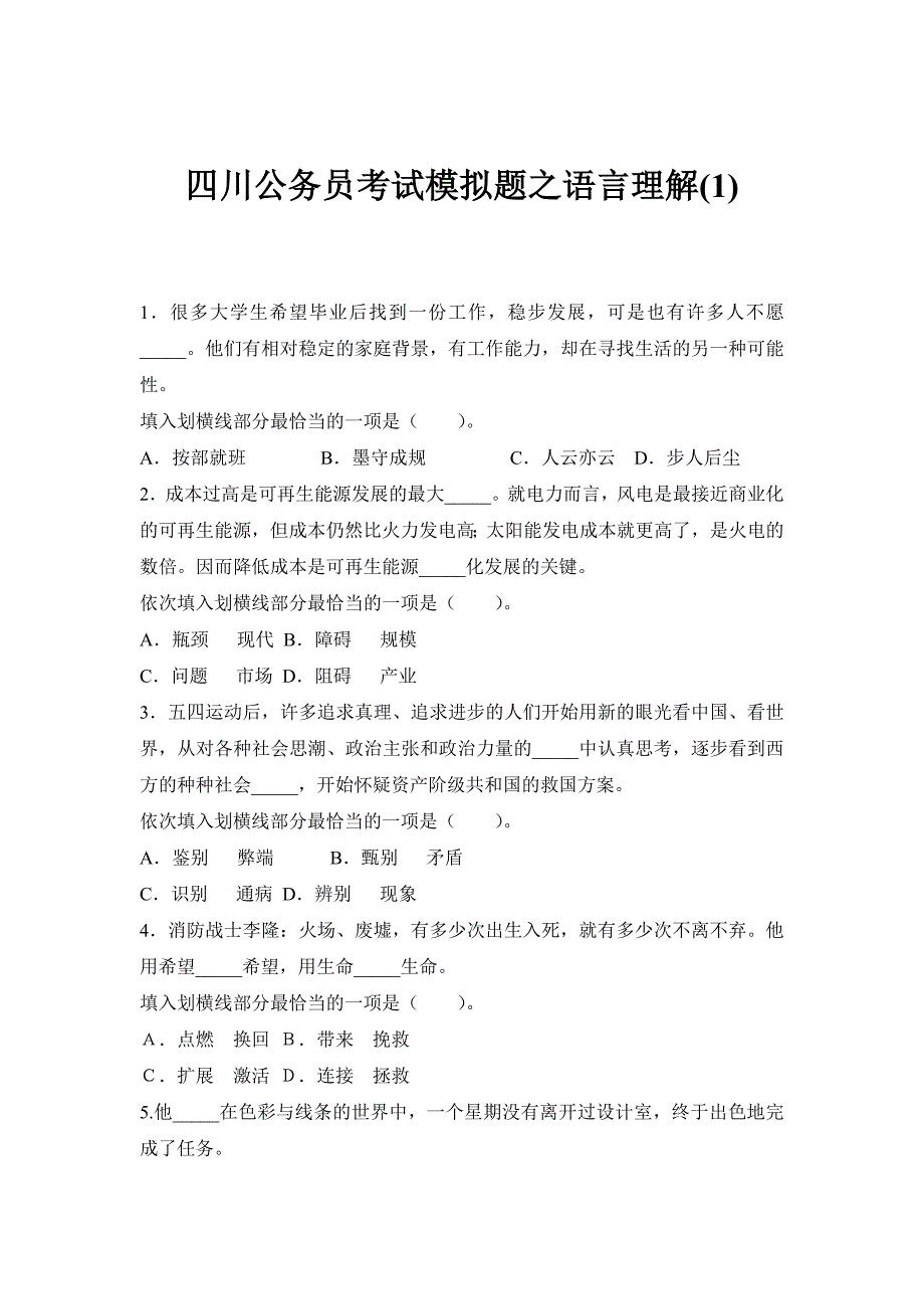 四川公务员考试模拟题之语言理解(1).doc_第1页