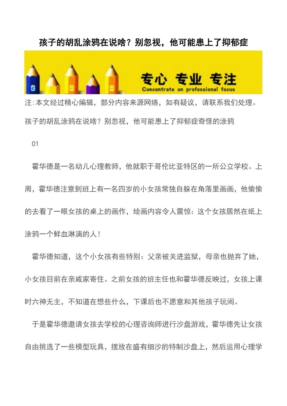 孩子的胡乱涂鸦在说啥？别忽视-他可能患上了抑郁症-【育儿知识】.doc_第1页