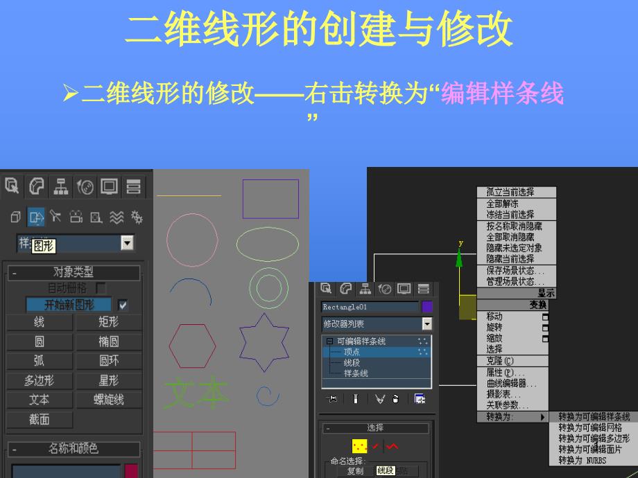 二维线的创建与编辑_第1页