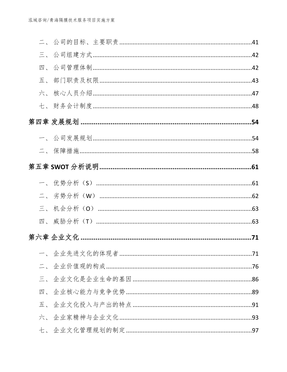 青海隔膜技术服务项目实施方案_模板范文_第3页