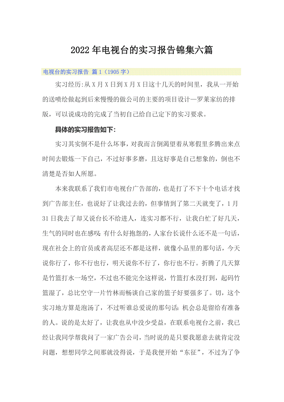 2022年电视台的实习报告锦集六篇_第1页