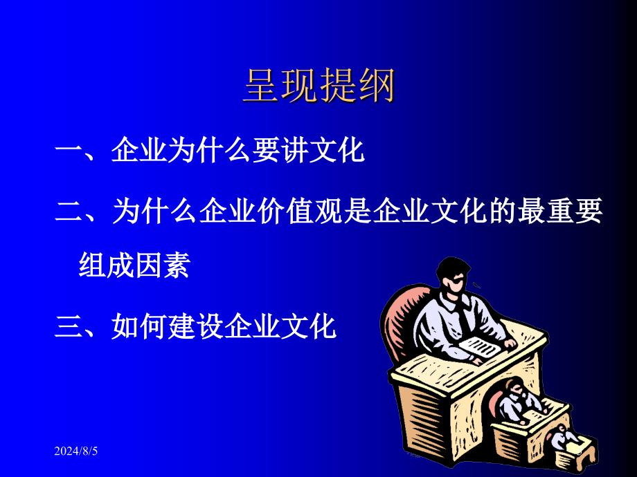 企业价值观塑造与讲解共55页课件_第5页