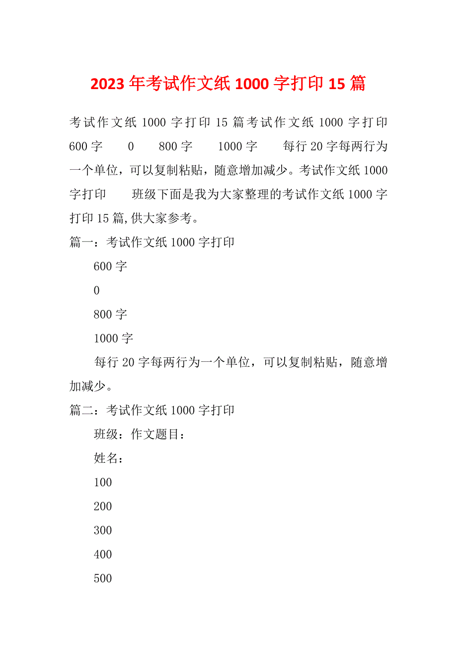 2023年考试作文纸1000字打印15篇_第1页