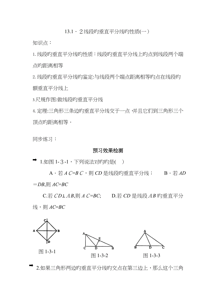 线段的垂直平分线的性质同步练习题_第1页