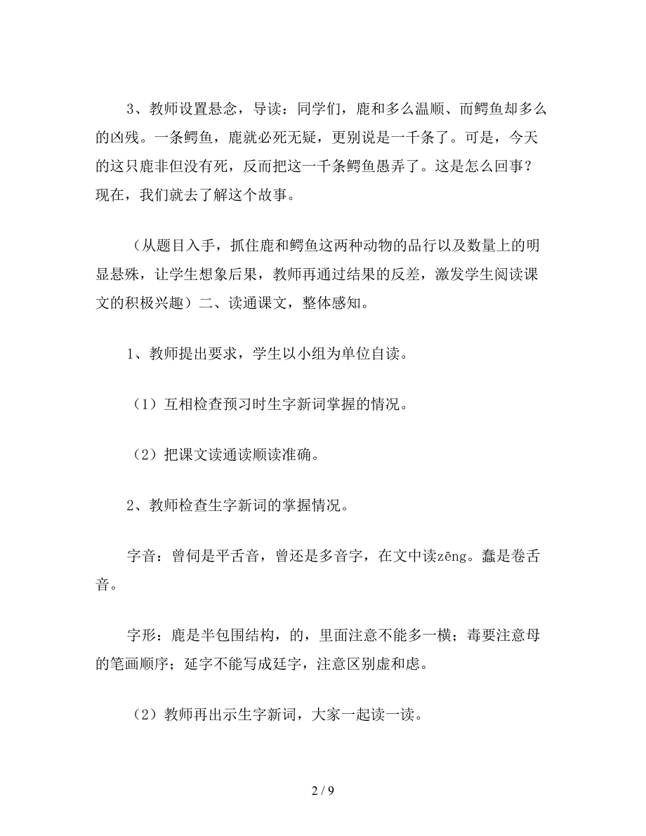 【教育资料】小学四年级语文：一只鹿和一千条鳄鱼.doc_第2页