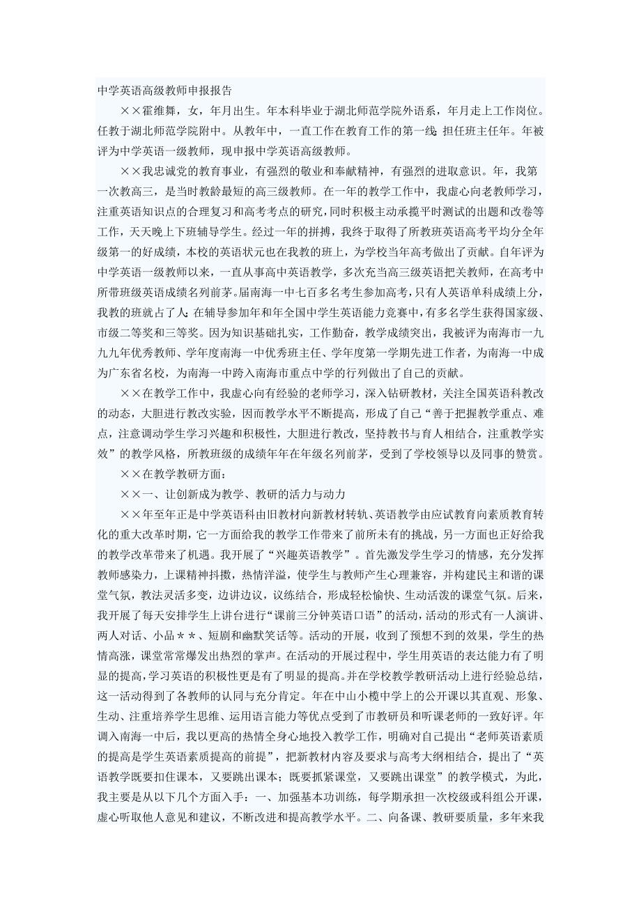 中学英语高级教师申报报告_第1页