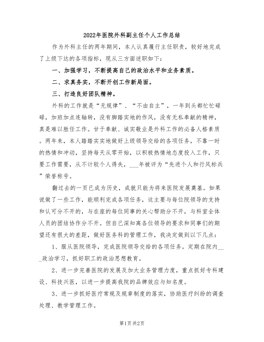 2022年医院外科副主任个人工作总结_第1页