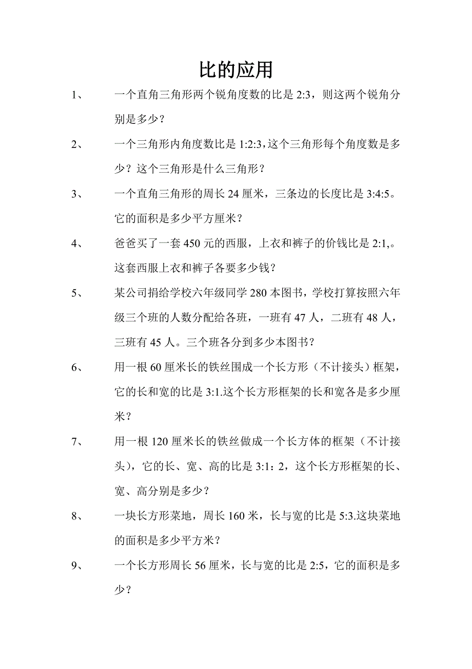 比的应用练习题_第1页