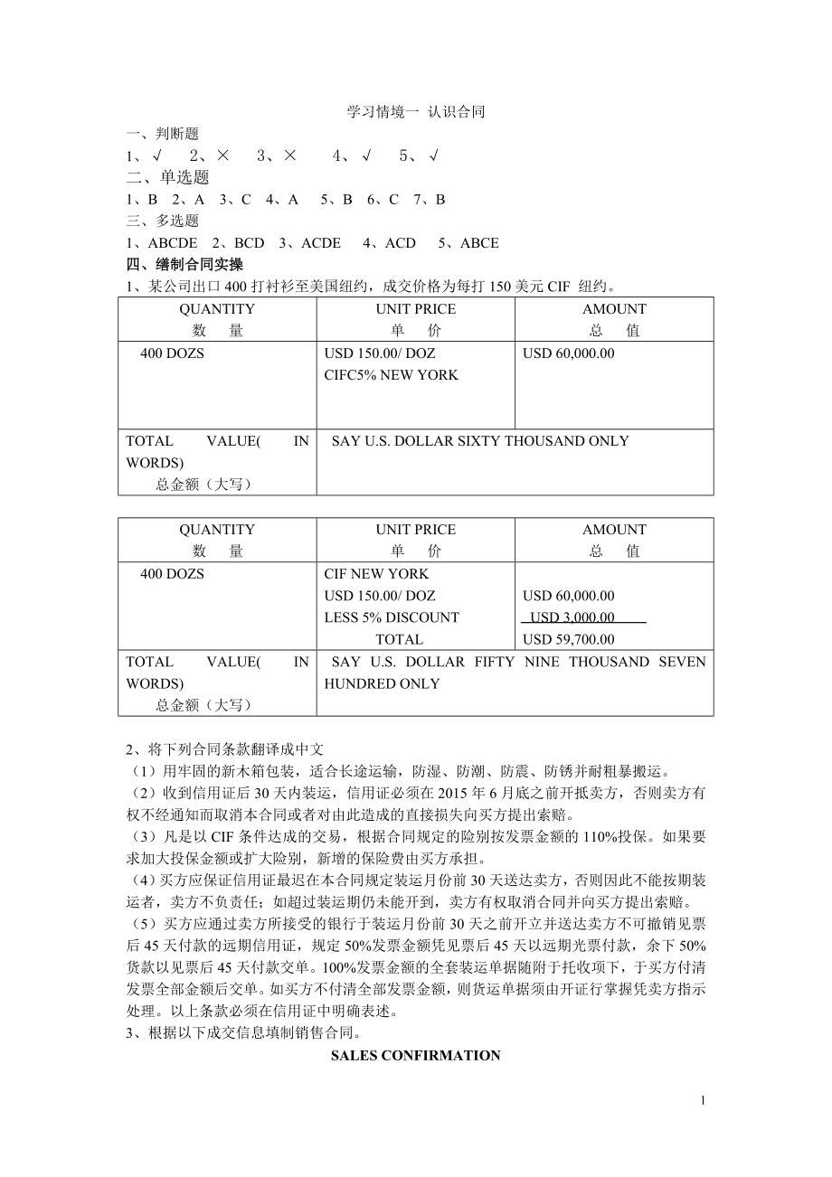 外贸单证操作实务教学资源参考答案_第1页