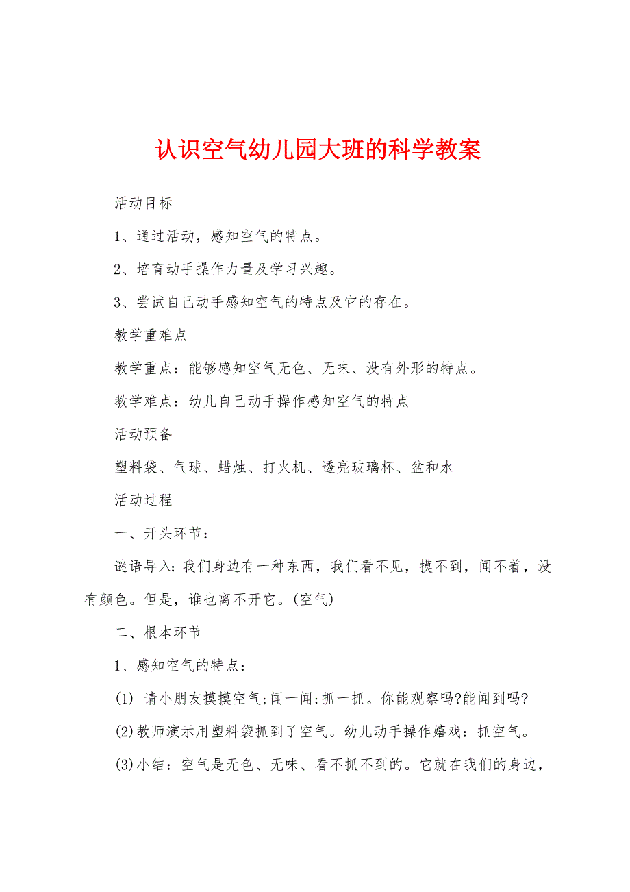 认识空气幼儿园大班的科学教案.docx_第1页