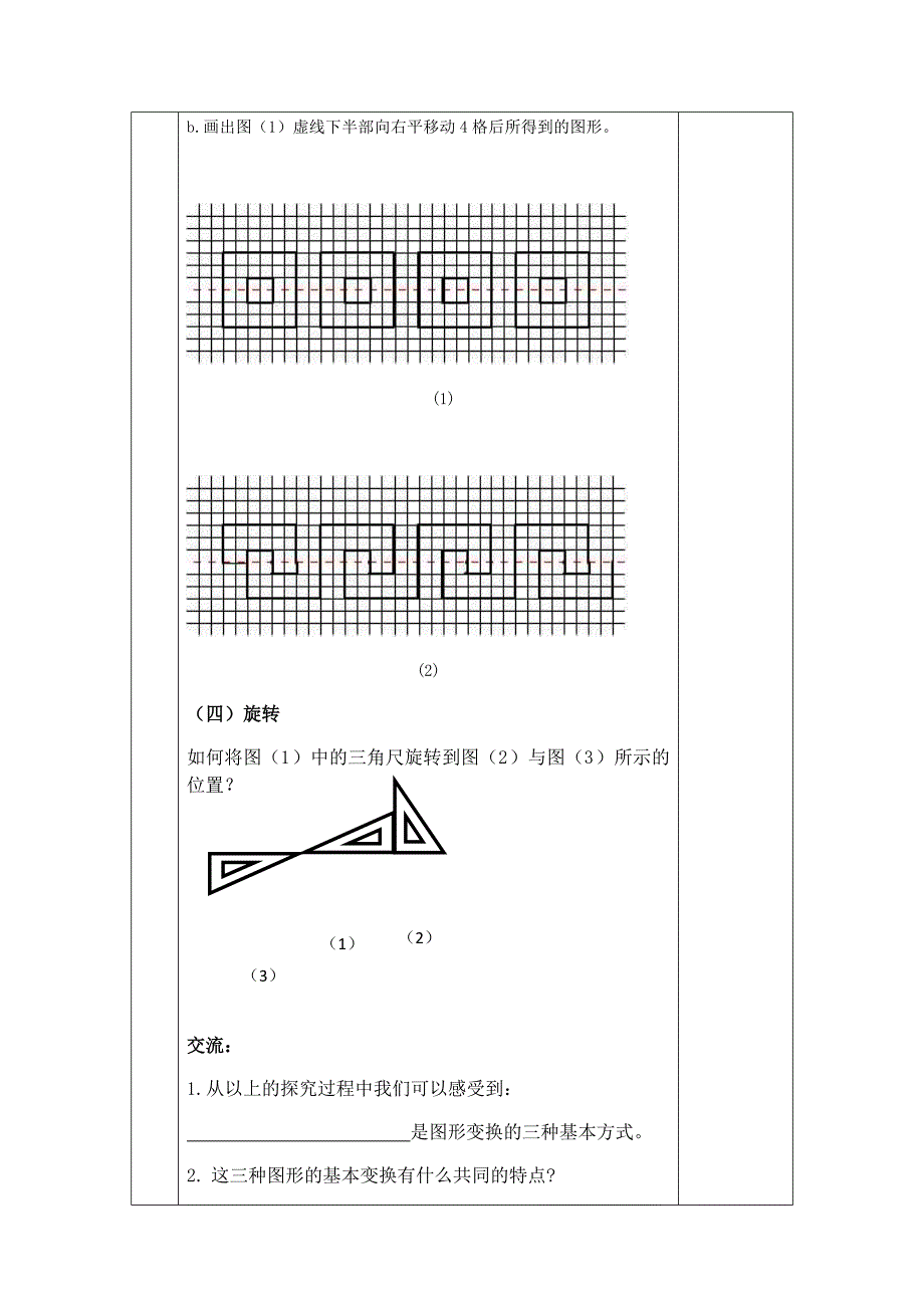 5.2图形的运动学生预习单.docx_第4页