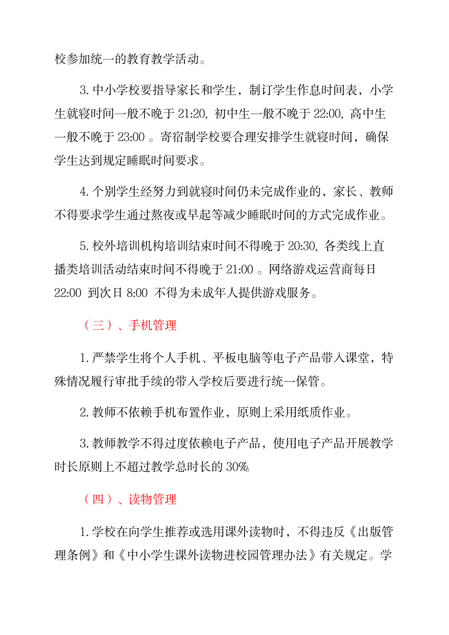 学校开展作业睡眠手机读物体质等五项管理工作方案_第4页