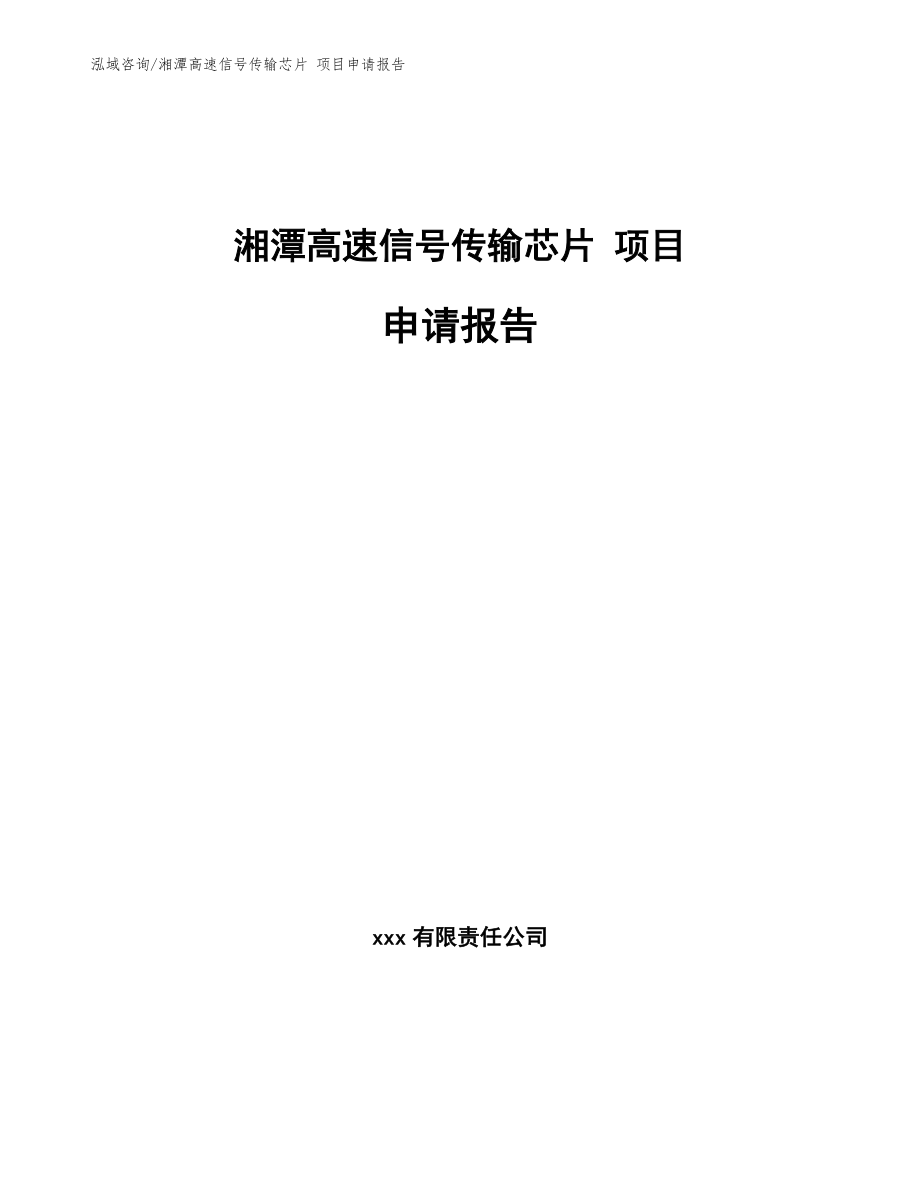 湘潭高速信号传输芯片 项目申请报告（模板）_第1页