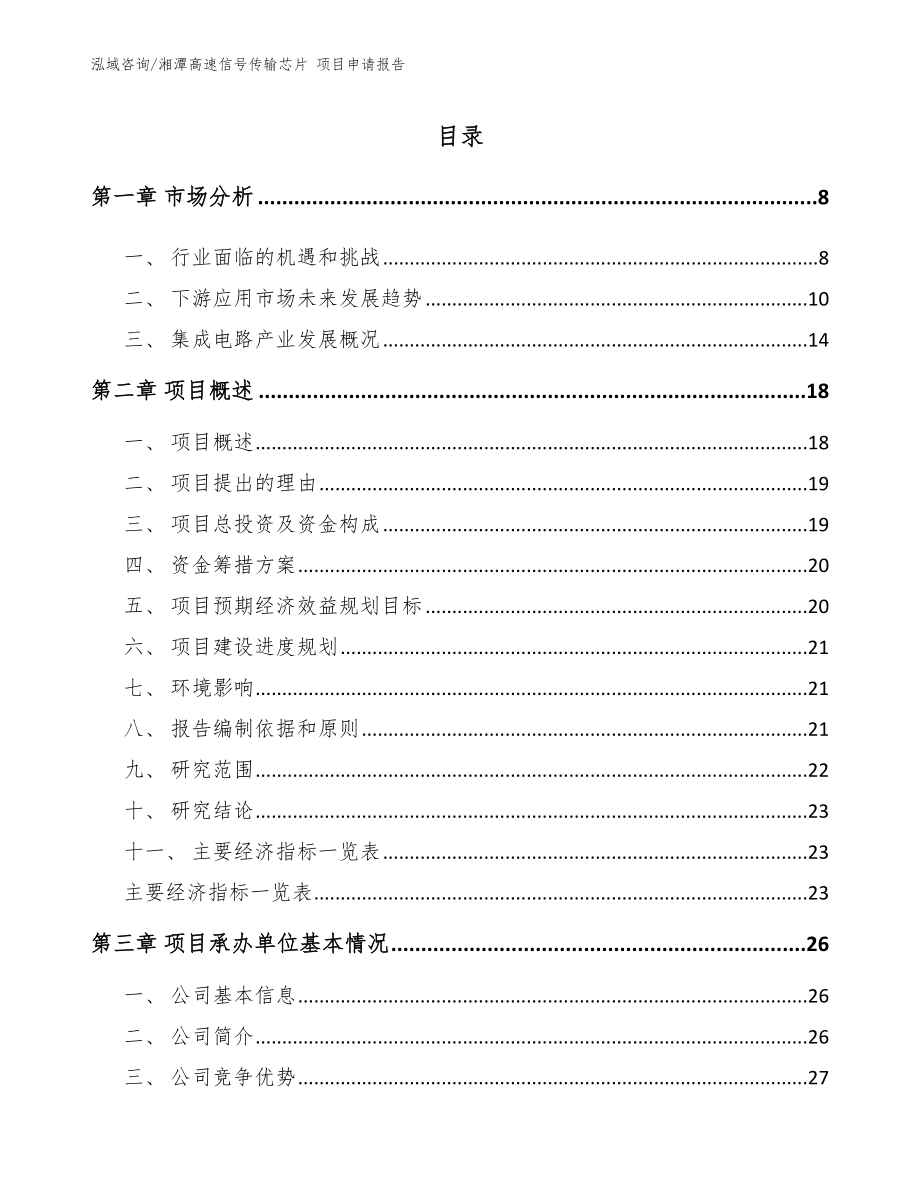 湘潭高速信号传输芯片 项目申请报告（模板）_第2页