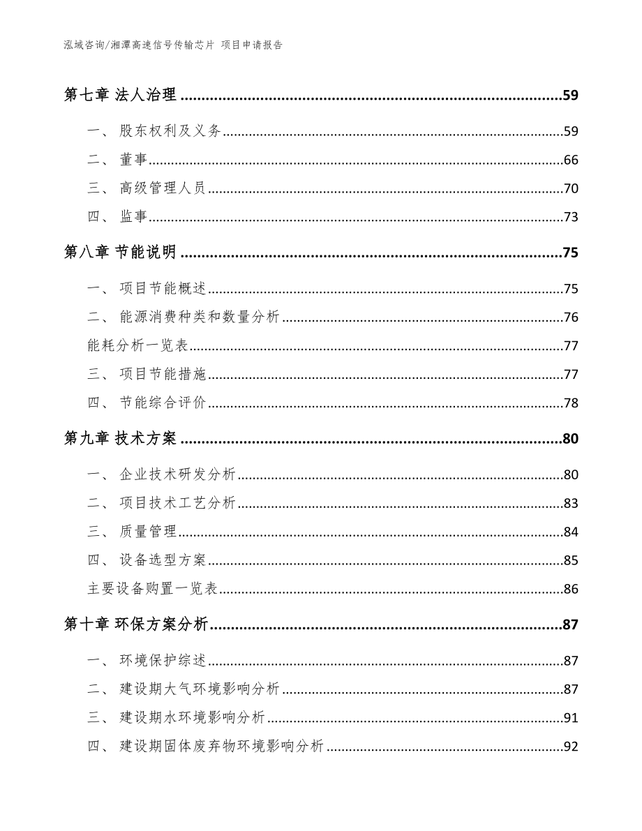 湘潭高速信号传输芯片 项目申请报告（模板）_第4页