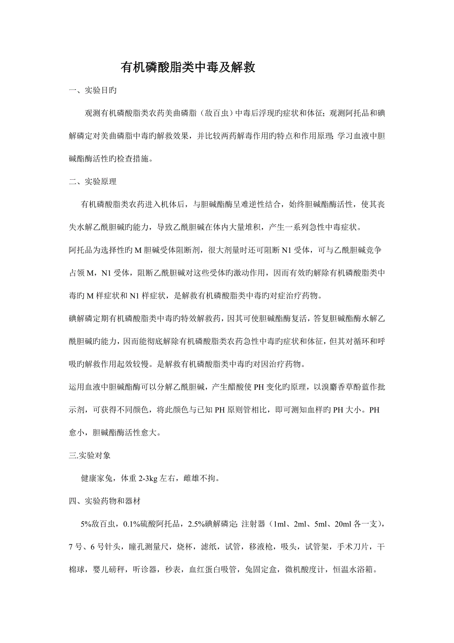 2022有机磷中毒实验报告_第1页