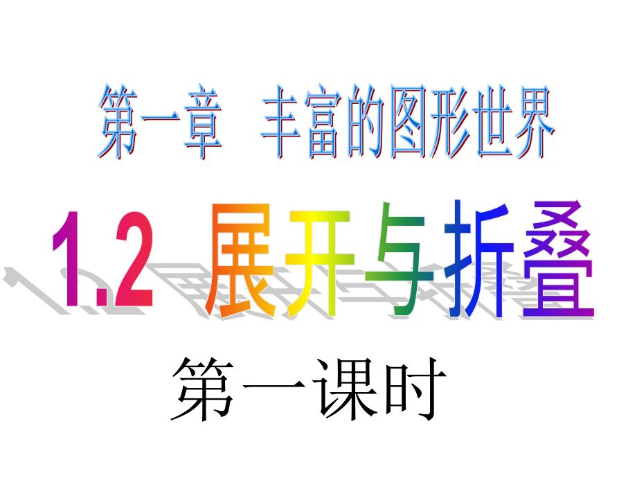 《展开与折叠》PPT课件.ppt_第1页