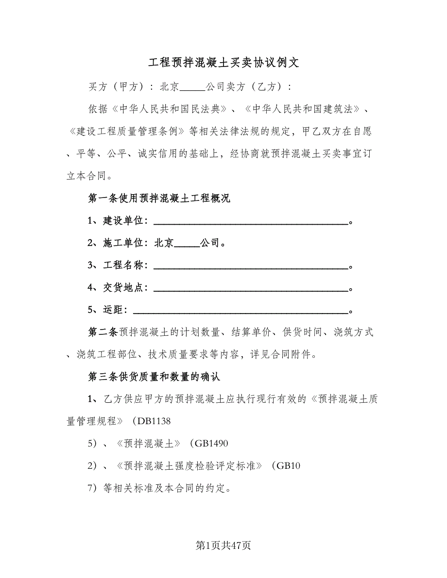 工程预拌混凝土买卖协议例文（九篇）_第1页