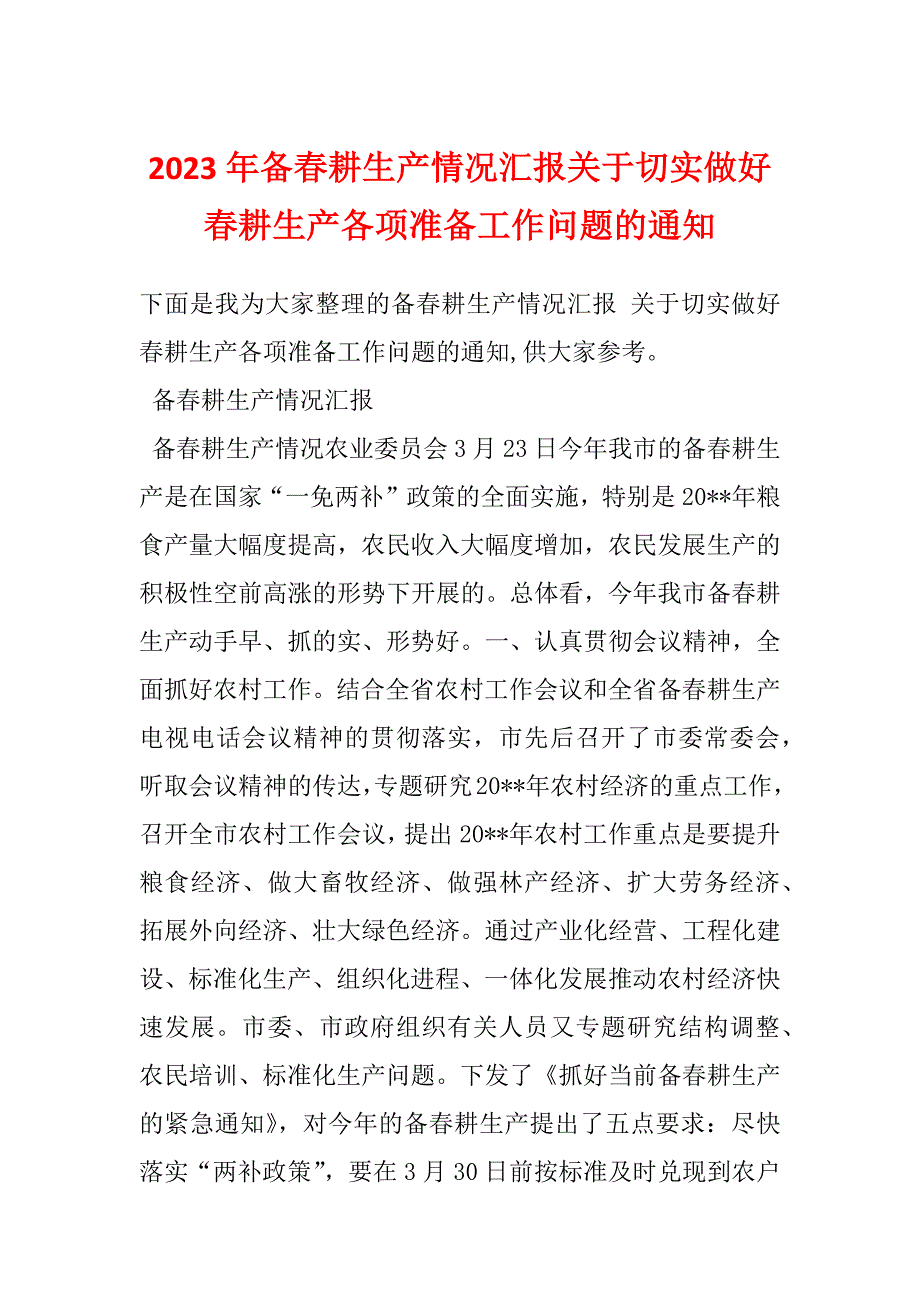 2023年备春耕生产情况汇报关于切实做好春耕生产各项准备工作问题的通知_第1页