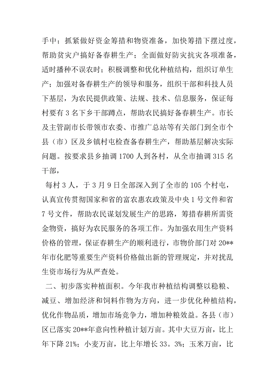 2023年备春耕生产情况汇报关于切实做好春耕生产各项准备工作问题的通知_第2页