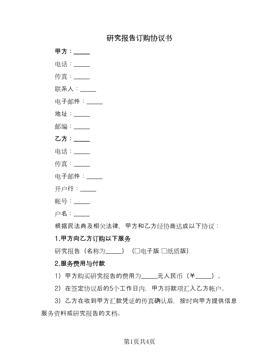 研究报告订购协议书（2篇）.doc_第1页