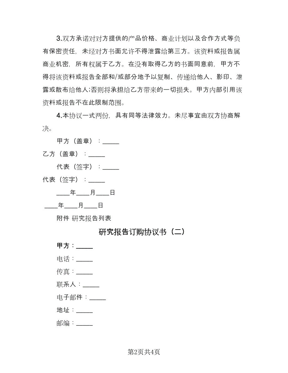 研究报告订购协议书（2篇）.doc_第2页