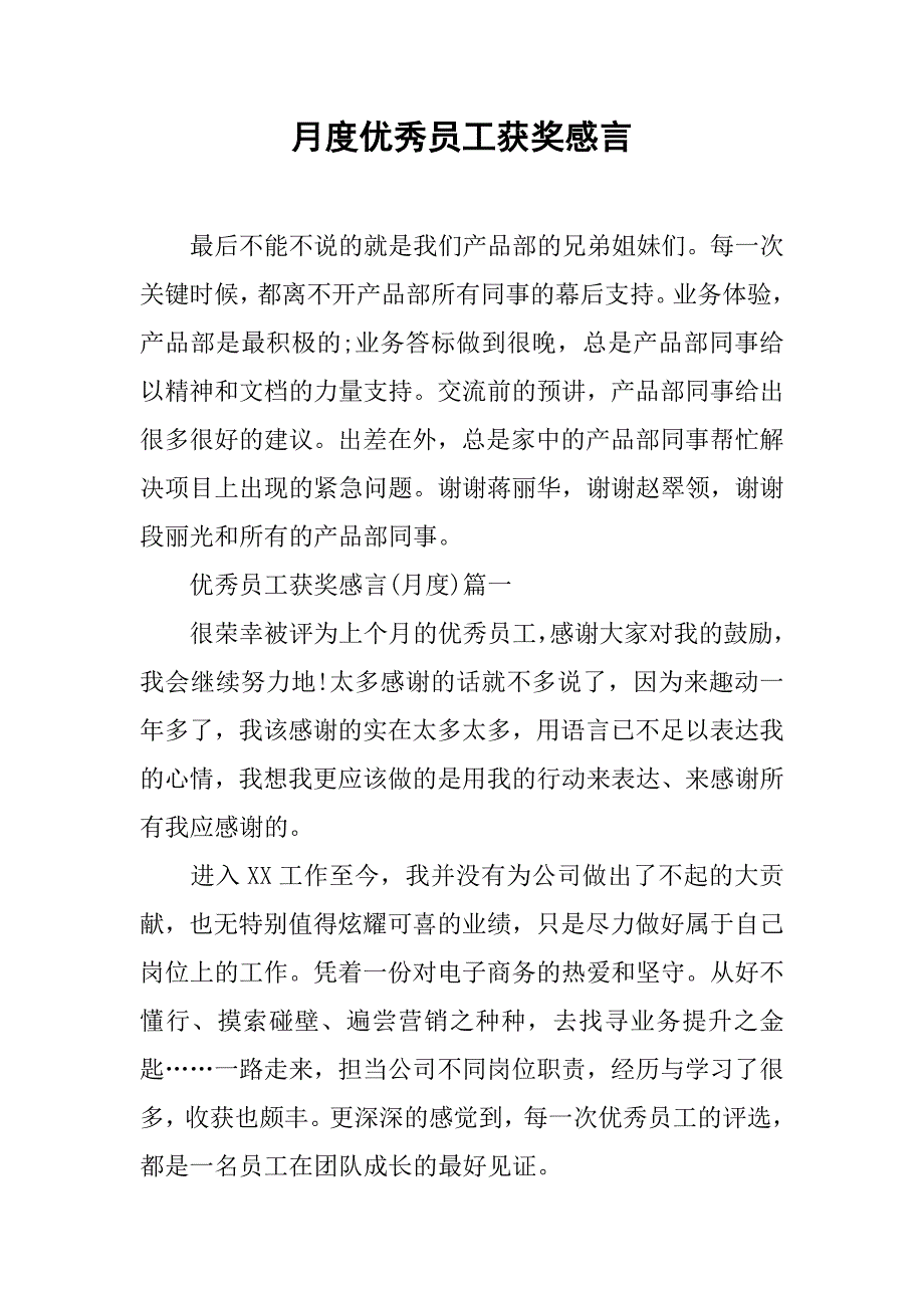 月度优秀员工获奖感言.docx_第1页