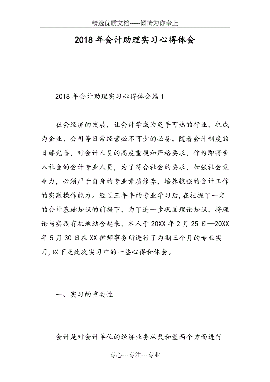 2018年会计助理实习心得体会_第1页