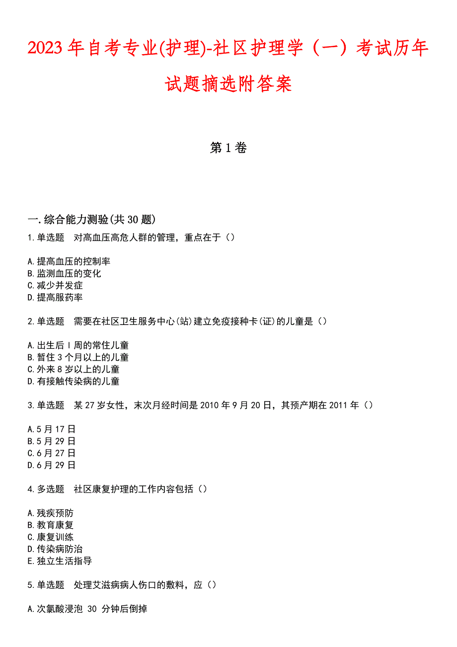 2023年自考专业(护理)-社区护理学（一）考试历年试题摘选附答案_第1页