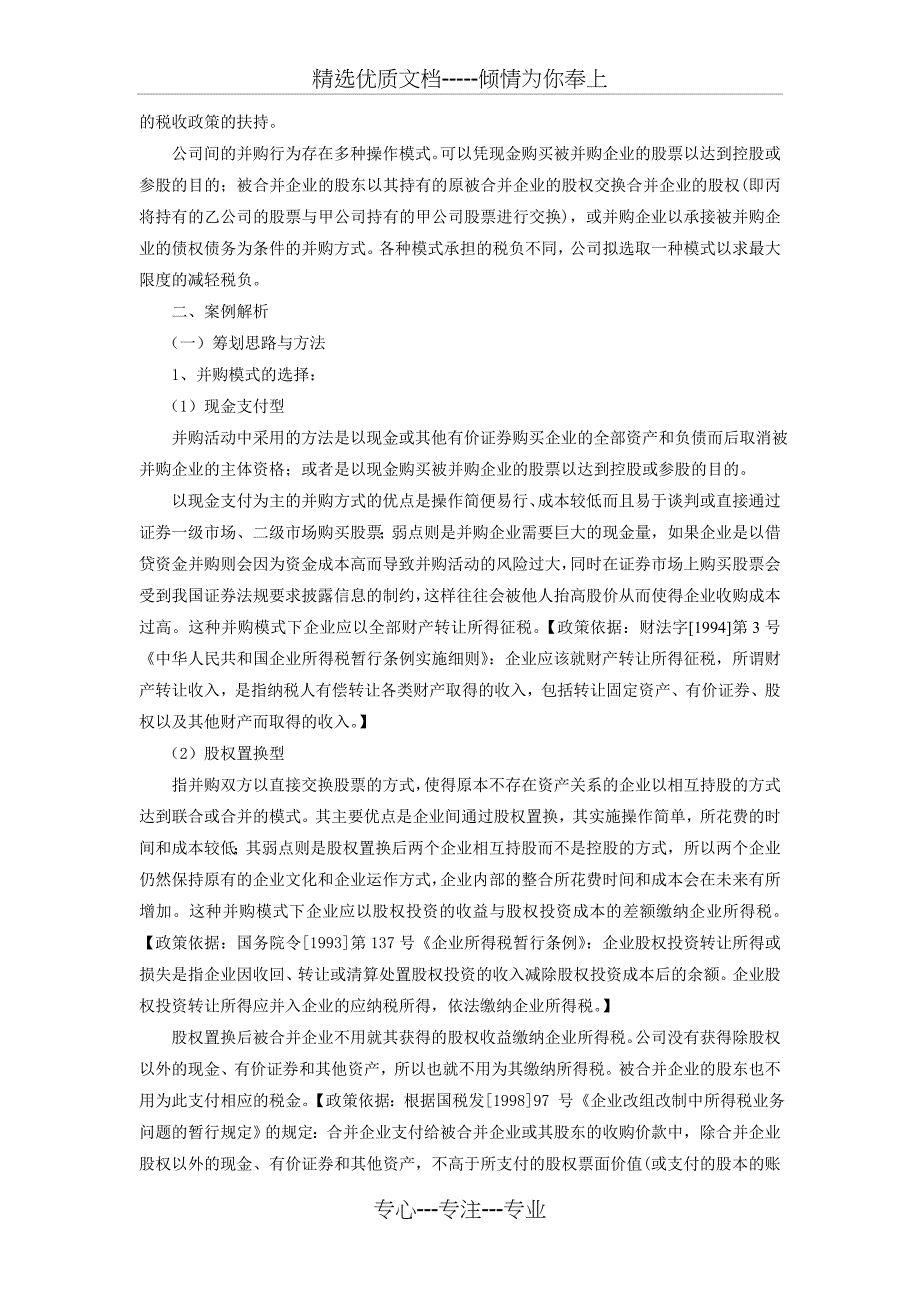 现金支付型、股权置换型与债权债务承担型的税负比较_第2页