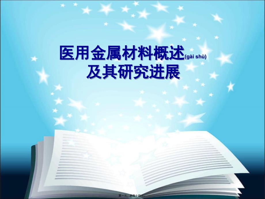 医学专题—医用金属材料32498_第1页