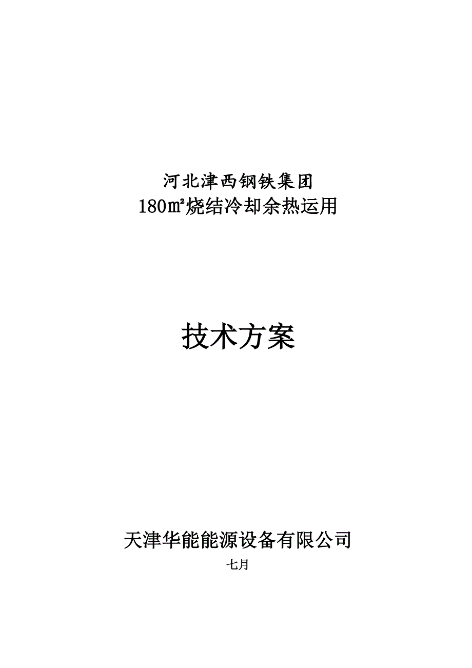 180㎡烧结冷却余热锅炉(步进式机上抽风冷却)_第1页