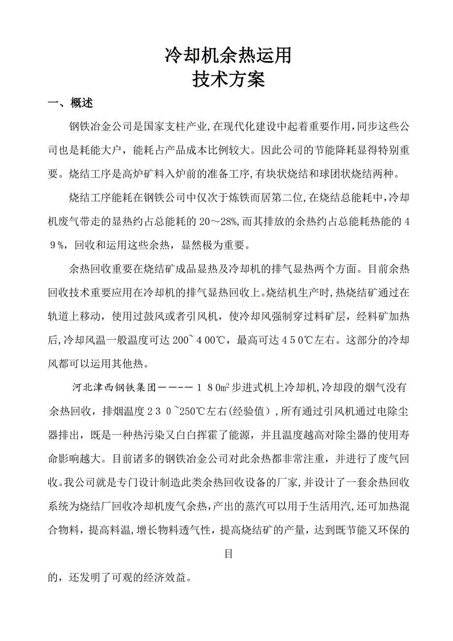 180㎡烧结冷却余热锅炉(步进式机上抽风冷却)_第3页