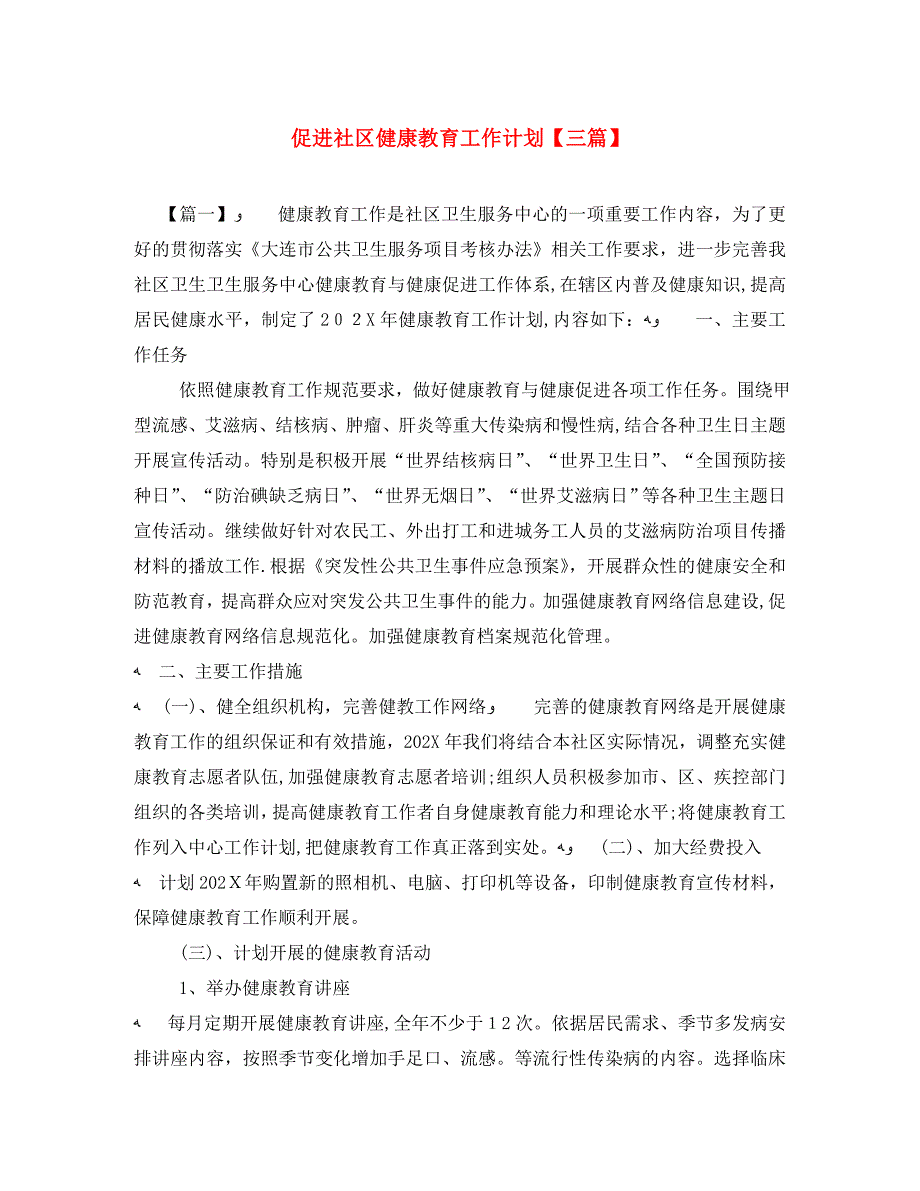 促进社区健康教育工作计划三篇_第1页