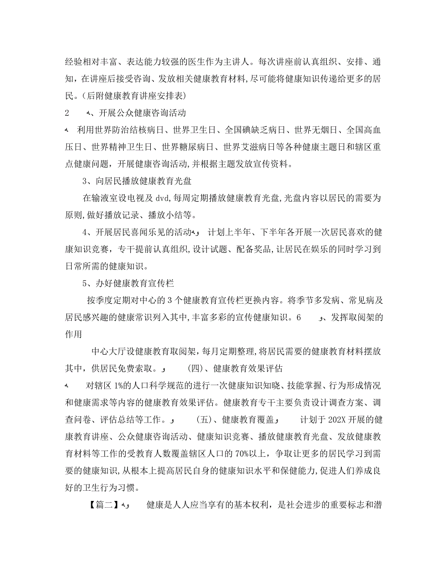 促进社区健康教育工作计划三篇_第2页