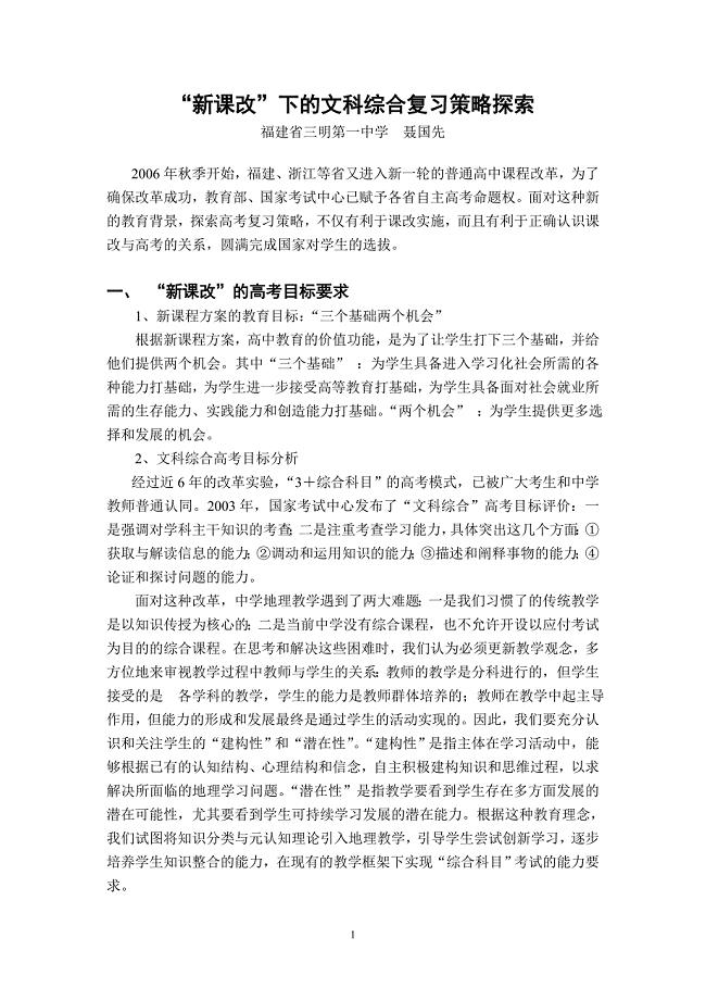 新课改下的文科综合复习策略探索