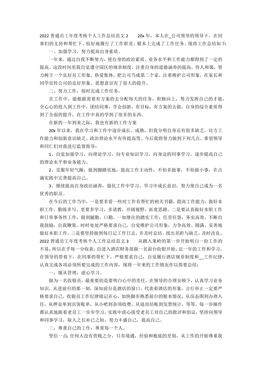 2022普通员工年度考核个人工作总结范文3篇 年度考核表个人工作总结_第2页