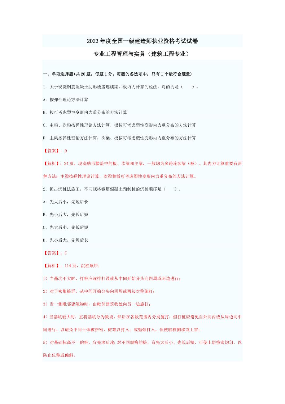 2023年一级建造师建筑实务真题及答案解析带页码_第1页