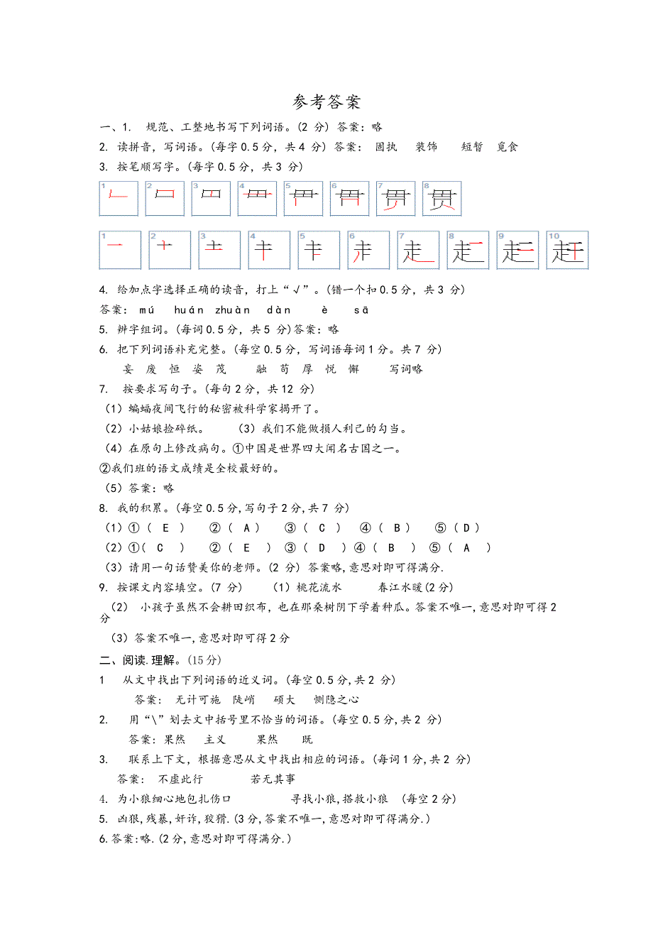 部编版四年级下册语文《期末考试试卷》含答案_第5页