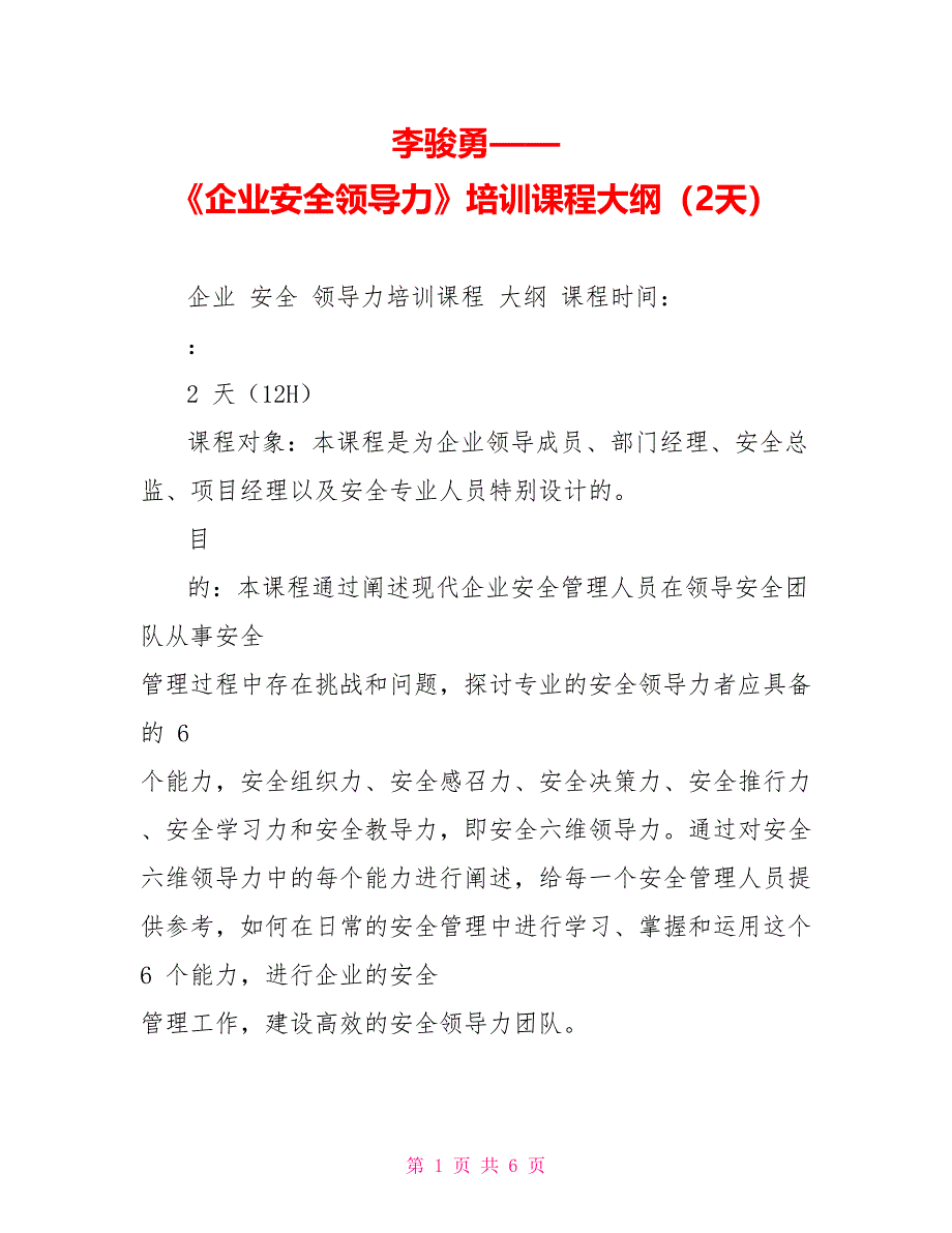 李骏勇——《企业安全领导力》培训课程大纲（2天）_第1页