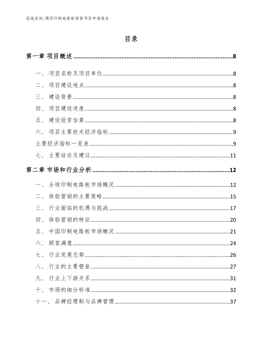 德阳印制电路板销售项目申请报告_参考范文_第2页